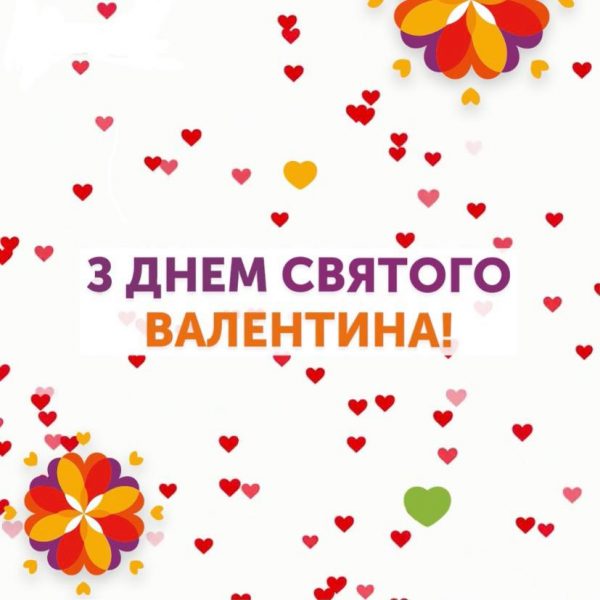 Вітаємо з Днем Святого Валентина!