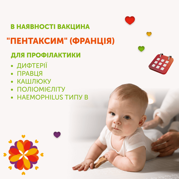 Вакцина “Пентаксим” (Франція).
