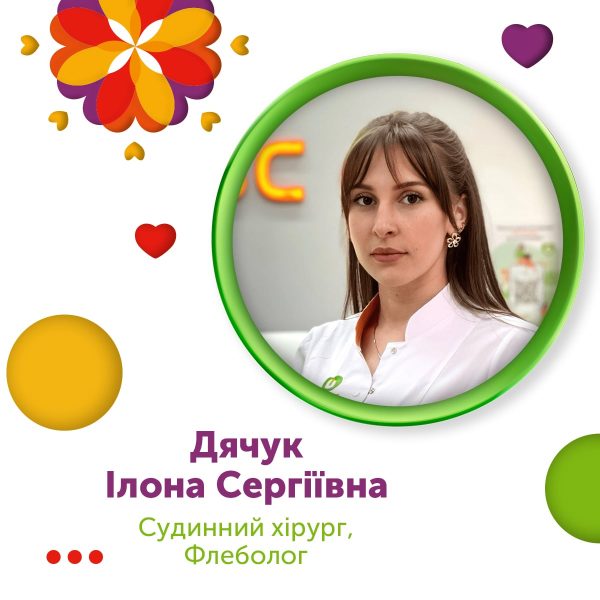 Дячук Ілона Сергіївна, судинний хірург та флеболог!