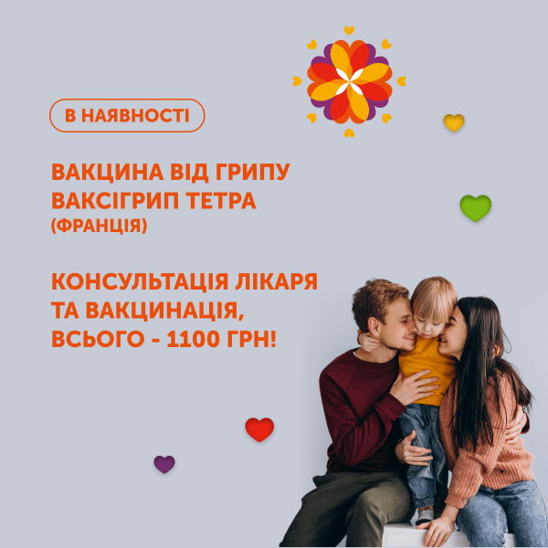 Вакцинація від грипу «Ваксігрип Тетра» (Франція) в наявності!