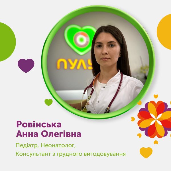 Знайомтесь: Ровінська Анна Олегівна, ваш надійний педіатр та неонатолог!
