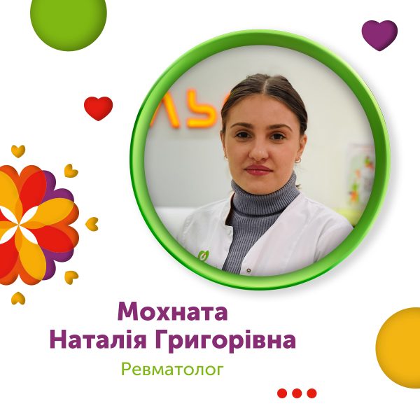 Мохната Наталія Григорівна лікар-ревматолог