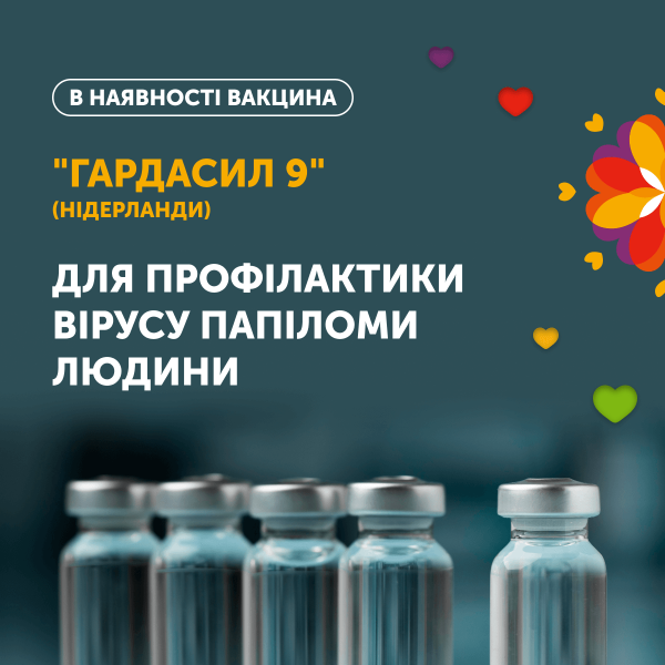 Вакцина «Гардасил 9» вже в наявності!