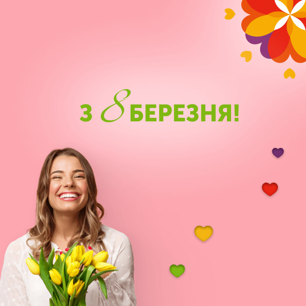 Шановні жінки! Вітаємо з 8 Березня!