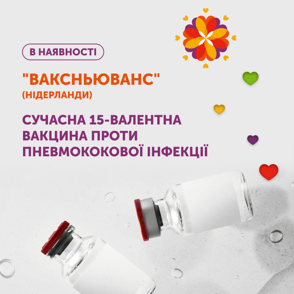 «ВАКСНЬЮВАНС» — надійний щит від пневмокока!