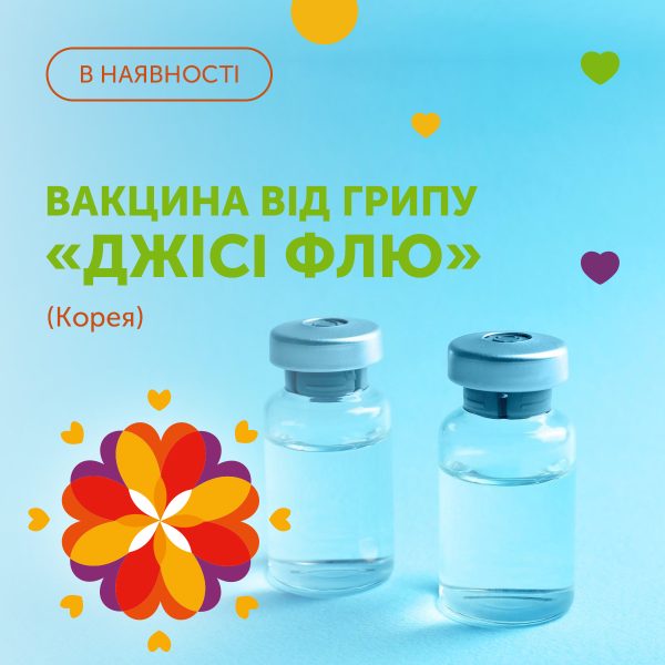 В наявності вакцина від грипу «Джісі Флю» (Корея)