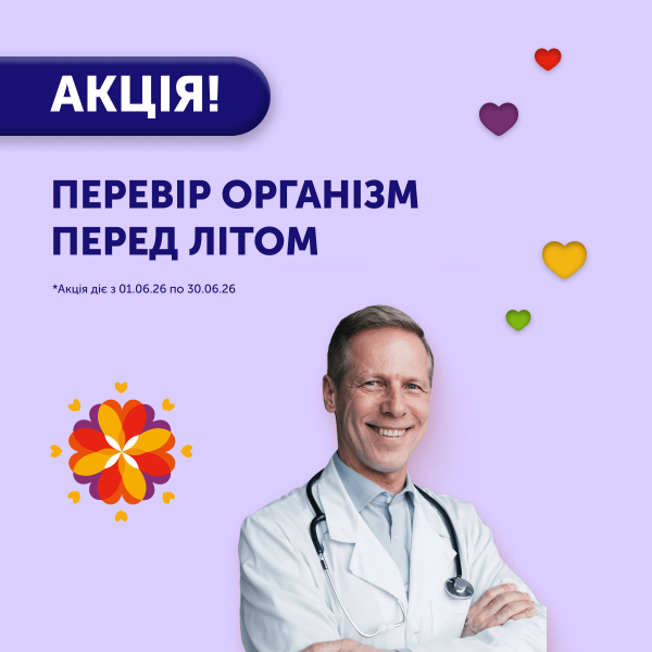 АКЦІЯ! Перевір організм перед літом!
