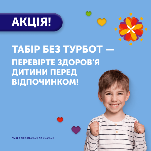 АКЦІЯ! Табір без турбот!