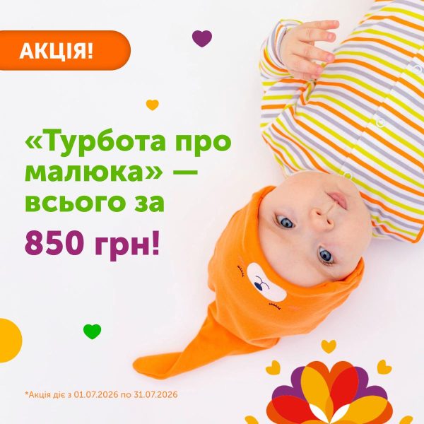 Акція для найменших пацієнтів!