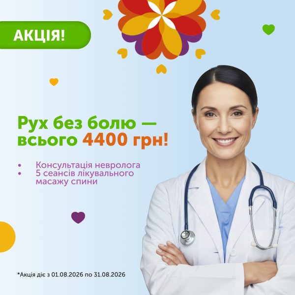 Акція серпня для здорової спини!