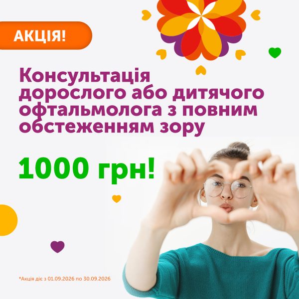 Акція! Консультація дорослого або дитячого офтальмолога з повним обстеженням зору — всього 1000 грн!