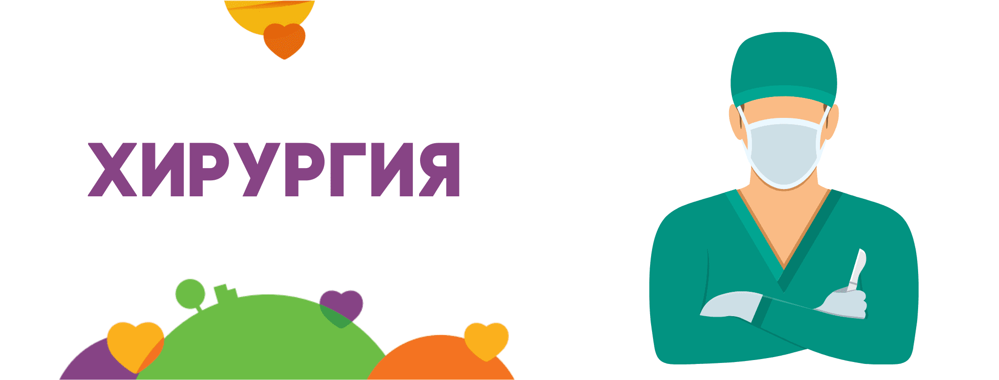 Хирургия