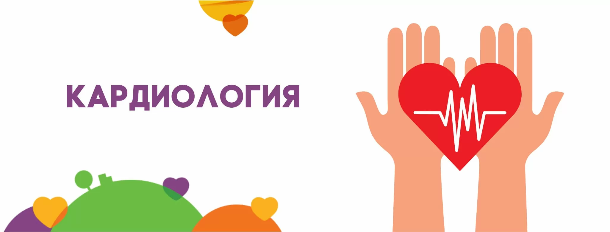 Кардиология