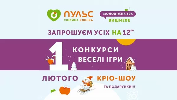 Сімейна Клініка Пульс запрошує наших наймолодших друзів та їх батьків на Свято Здоров’я!