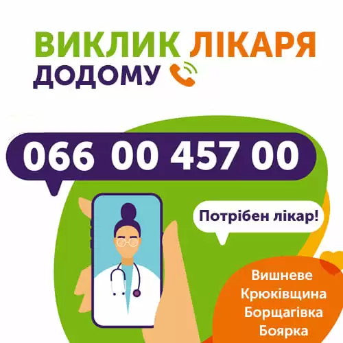 Виклик лікаря додому