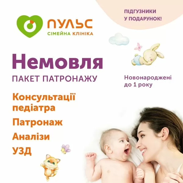 Пакет патронажу «Немовля»