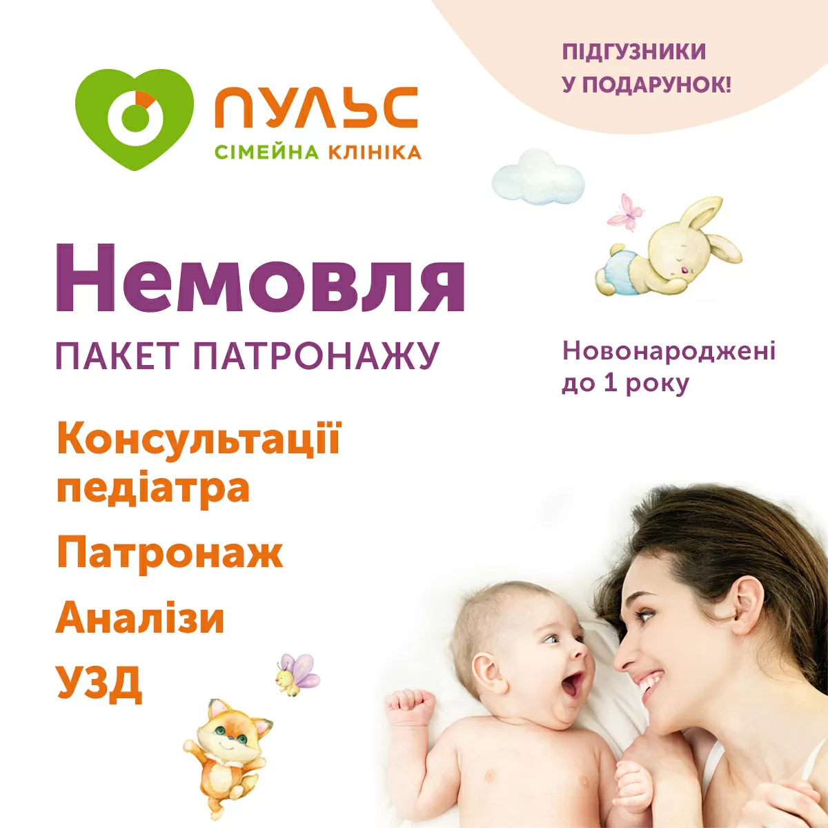 Пакет патронажу «Немовля»