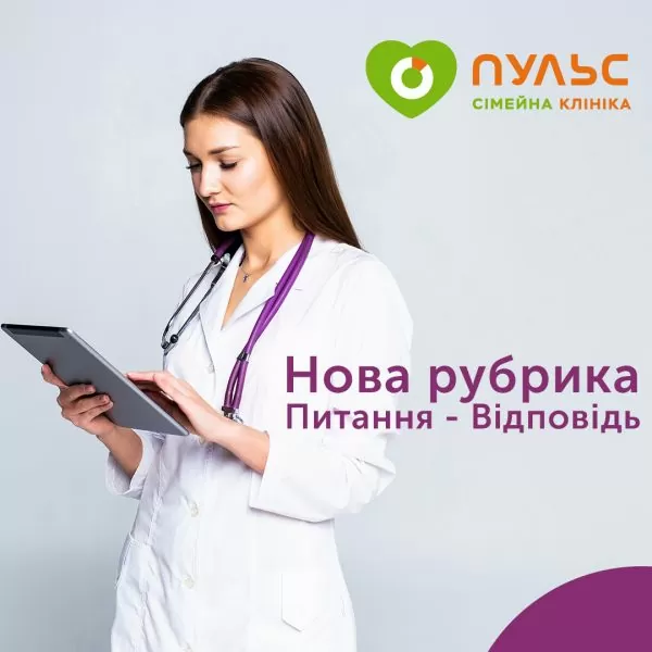 Дорогі пацієнти! Сімейна клініка Пульс запускає рубрику «Питання-Відповідь».