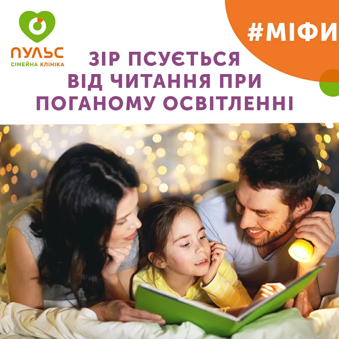 Правда или миф: зрение портится от чтения при плохом освещении