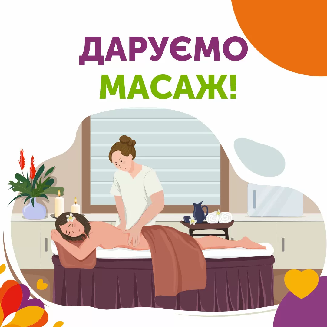 Конкурс: Даруємо масаж!