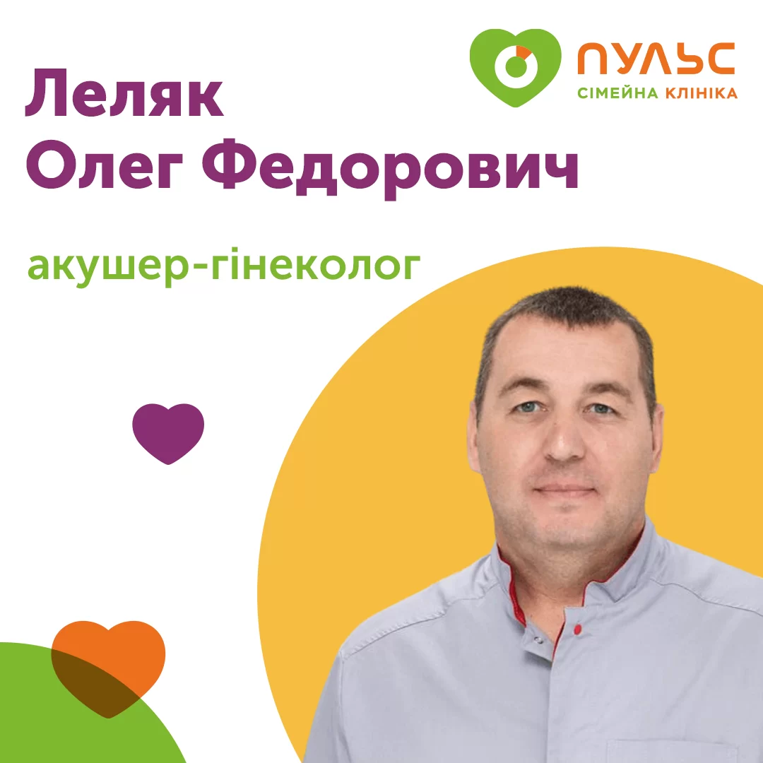 Акушер-гінеколог Леляк Олег Федорович