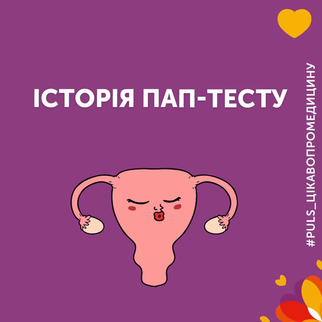 Історія ПАП-тесту