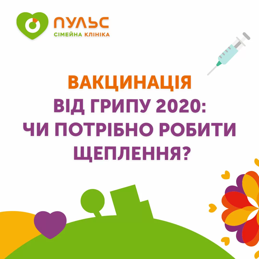 Вакцинация от гриппа 2020: нужно делать прививку?