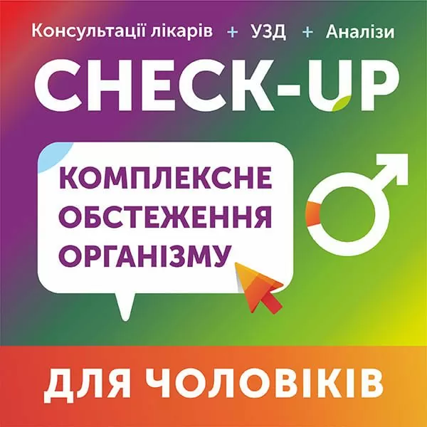 Комплексне обстеження організму чоловіків