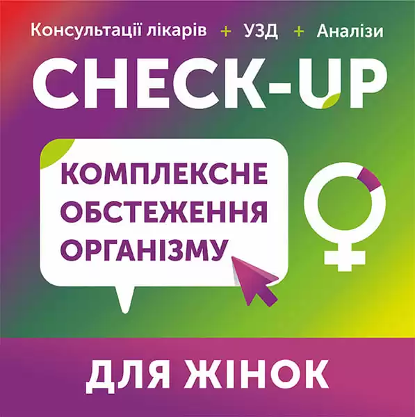 Комплексне обстеження організму жінок