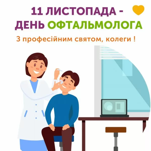 11 ноября мир отмечает День Офтальмолога!