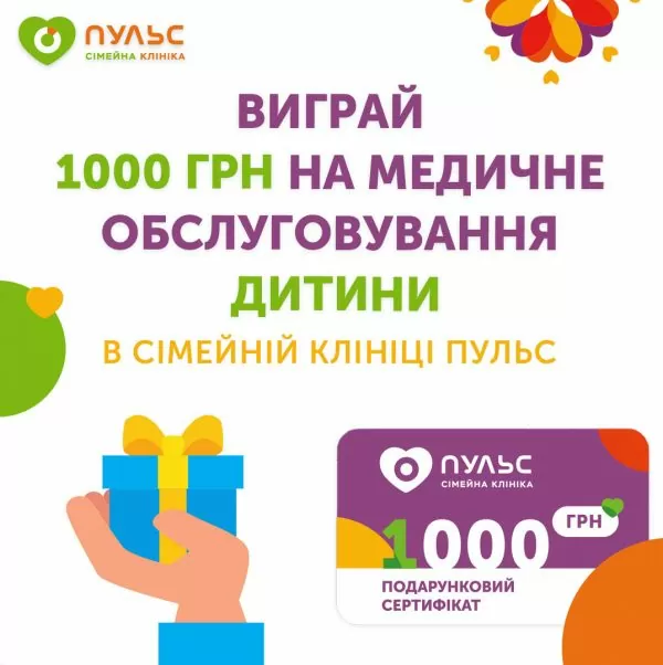 Выиграй 1000 грн на медицинское обслуживание ребенка