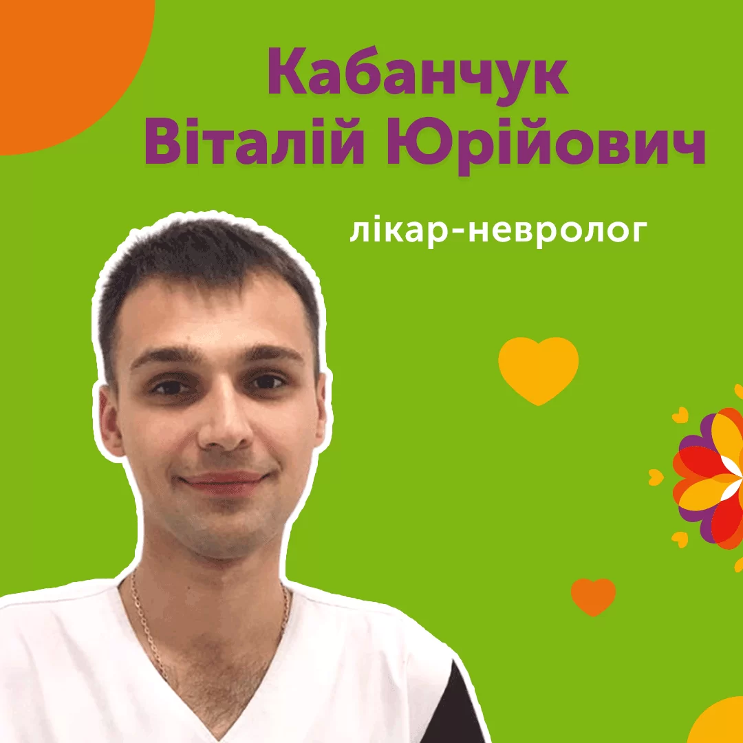 Лікар-невролог Кабанчук Віталій Юрійович