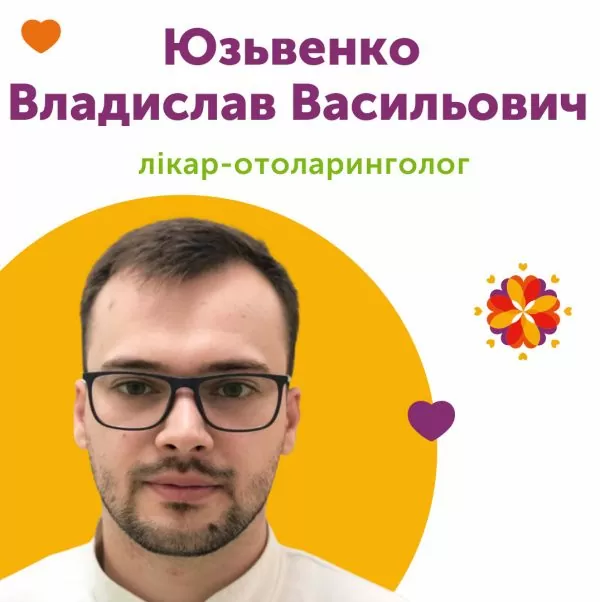 Врач-отоларинголог Юзьвенко Владислав Васильевич