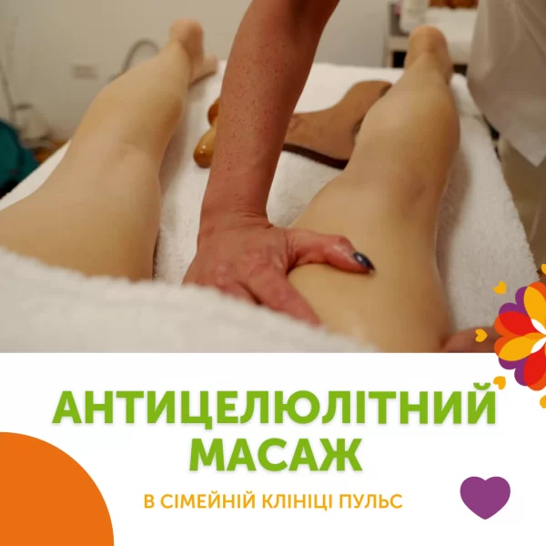 Антицеллюлитный массаж