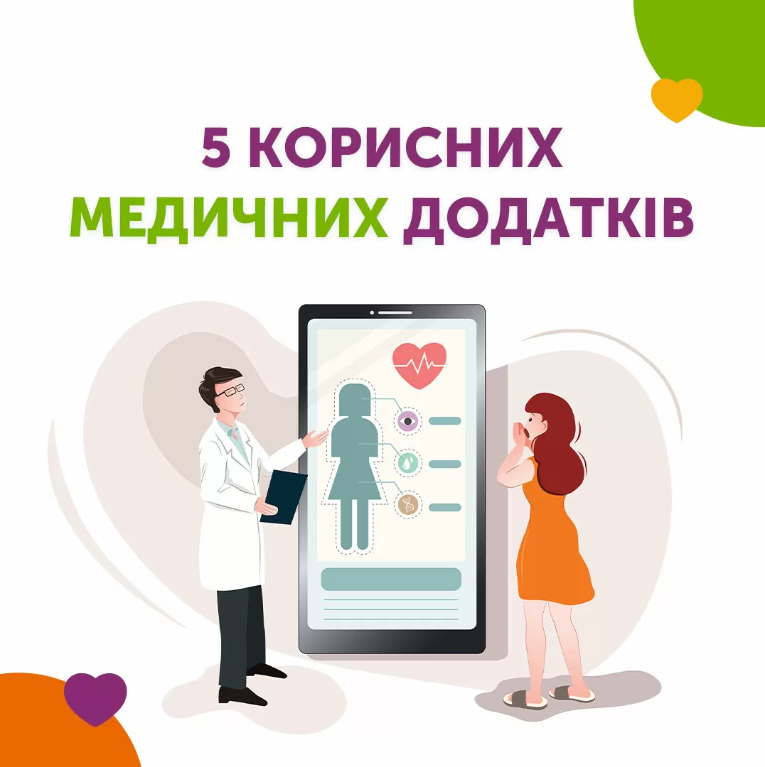 5 корисних медичних додатків