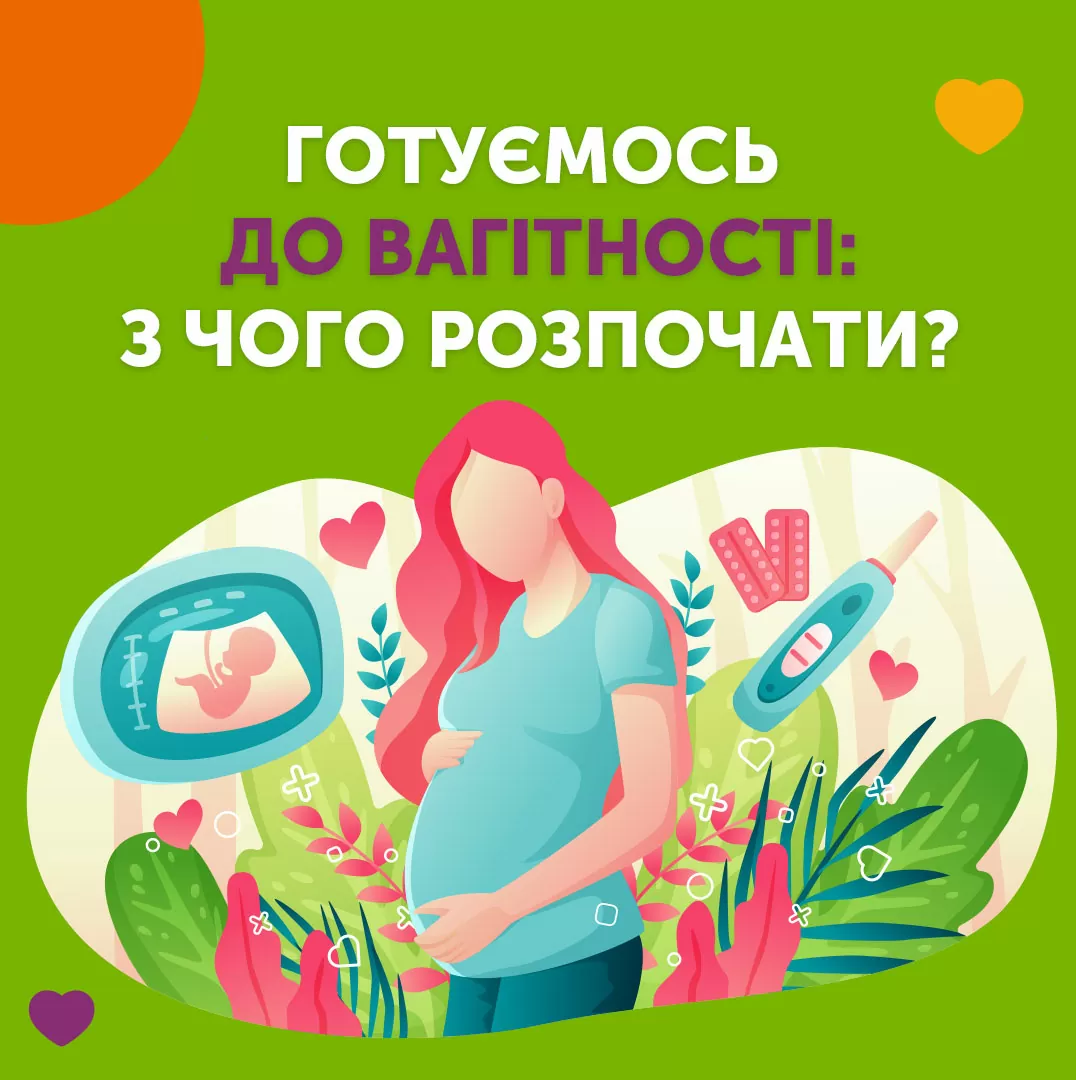 Як підготуватися до вагітності: з чого розпочати?