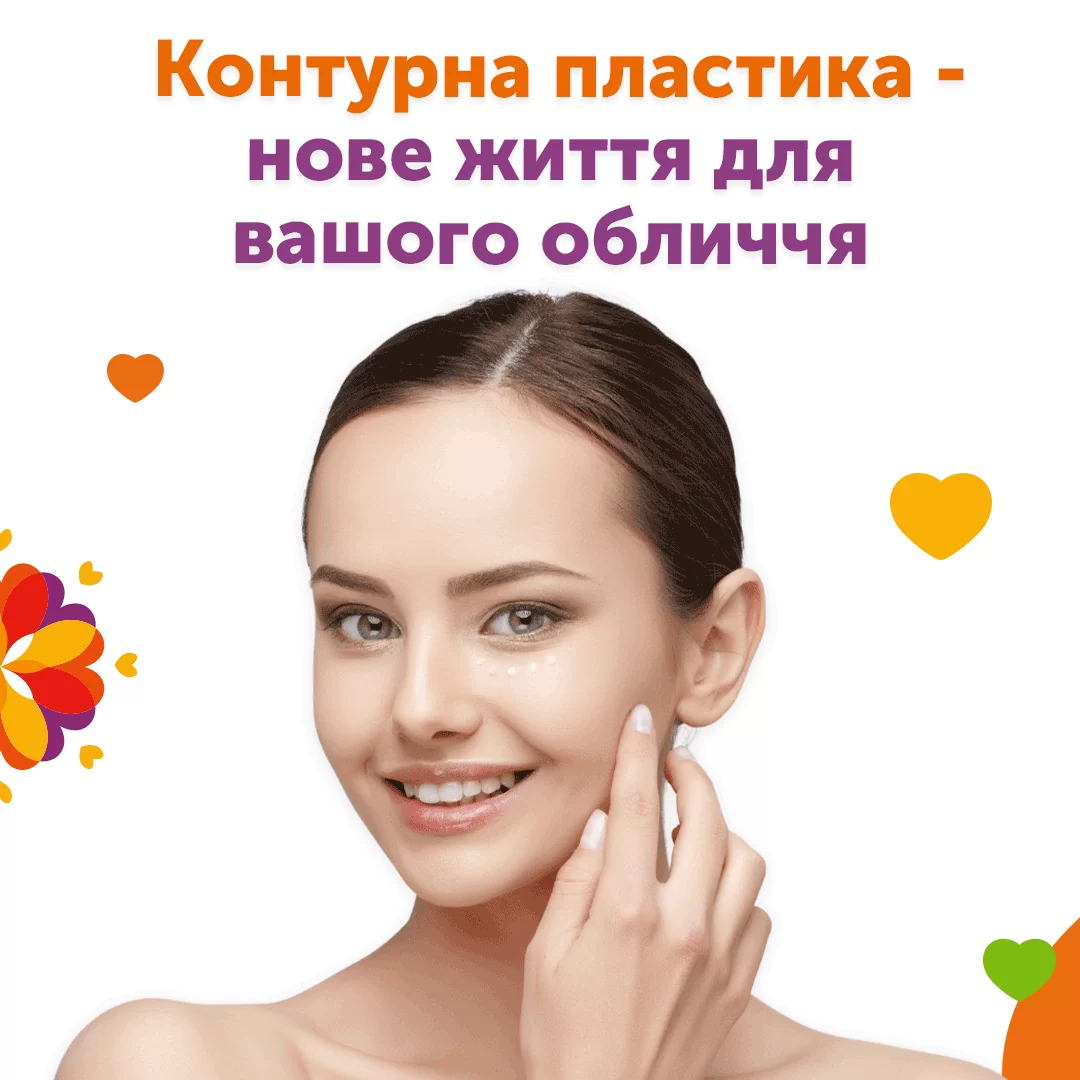 Контурна пластика – нове життя для вашого обличчя