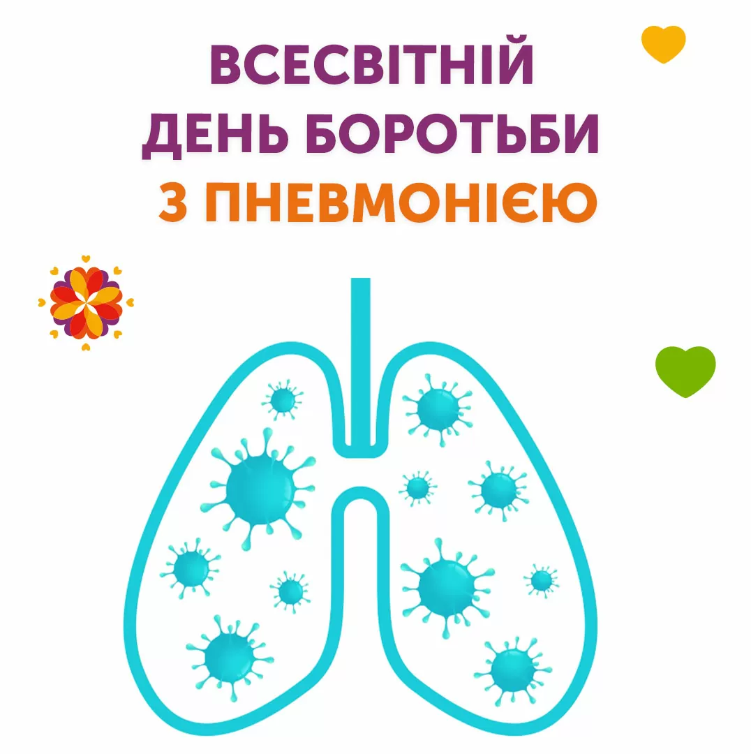 Всесвітній день боротьби з пневмонією