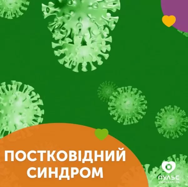Постковидний синдром 🦠