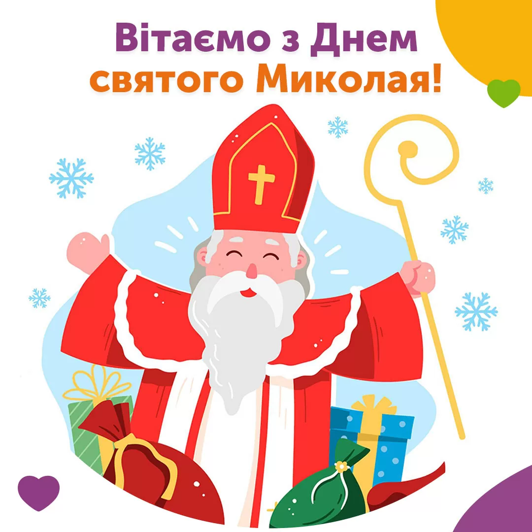 Поздравляем с Днем святого Николая!