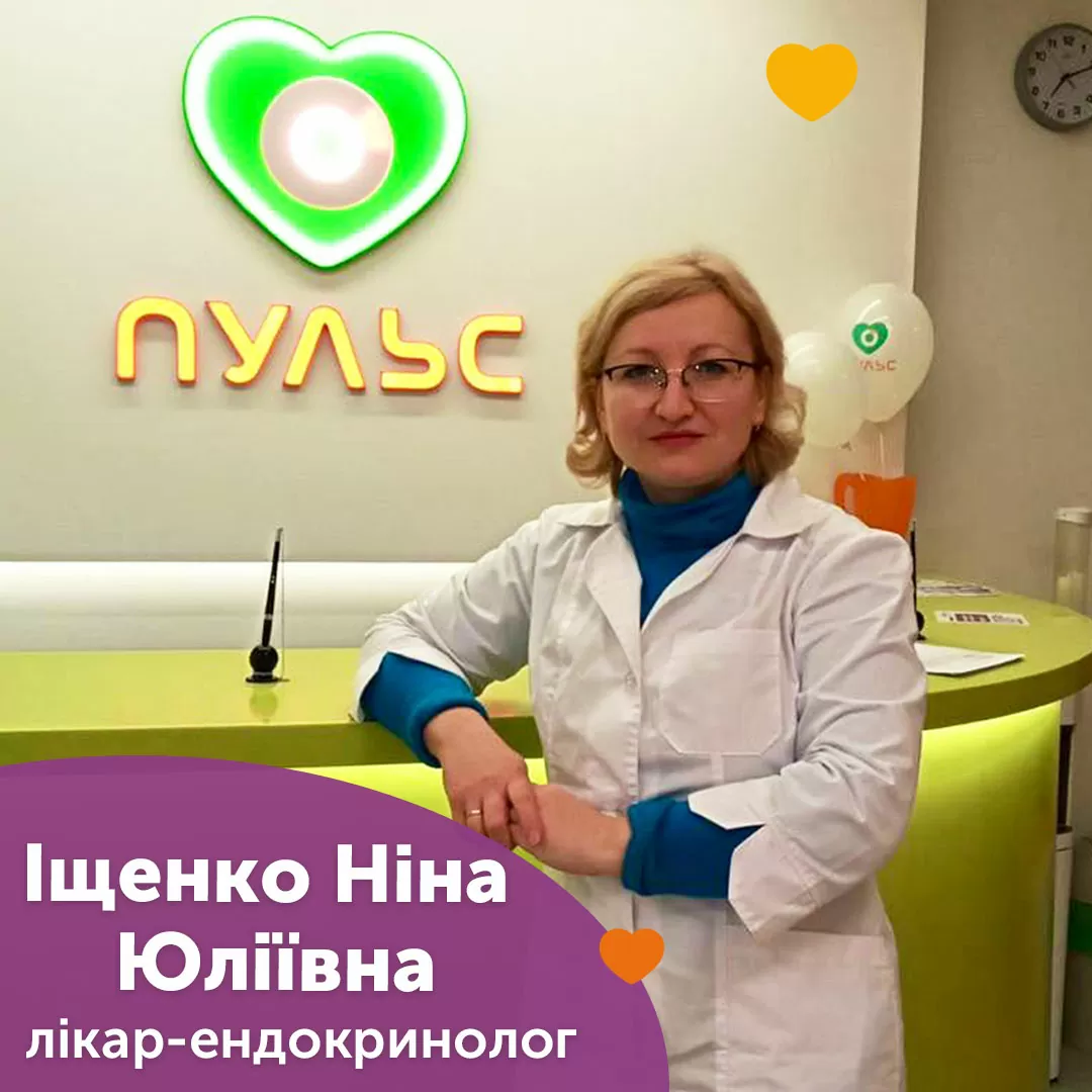 Врач-эндокринолог Ищенко Нина Юльевна
