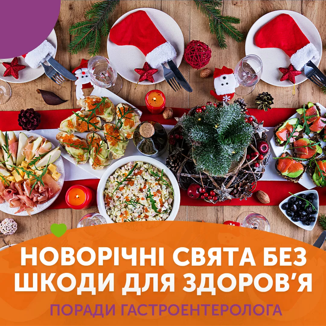 Новорічні свята без шкоди для здоров’я