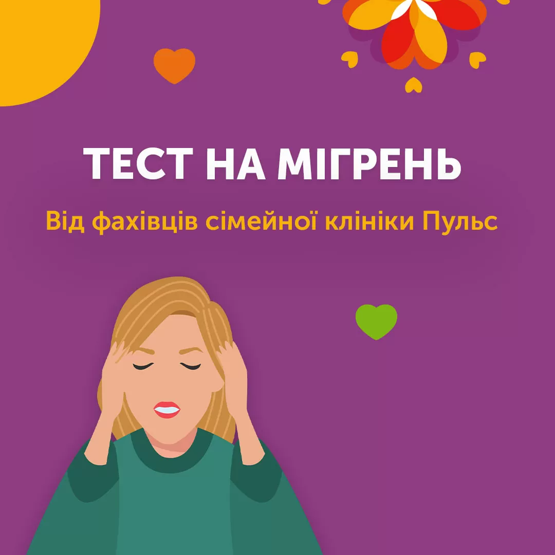 Тест на мігрень