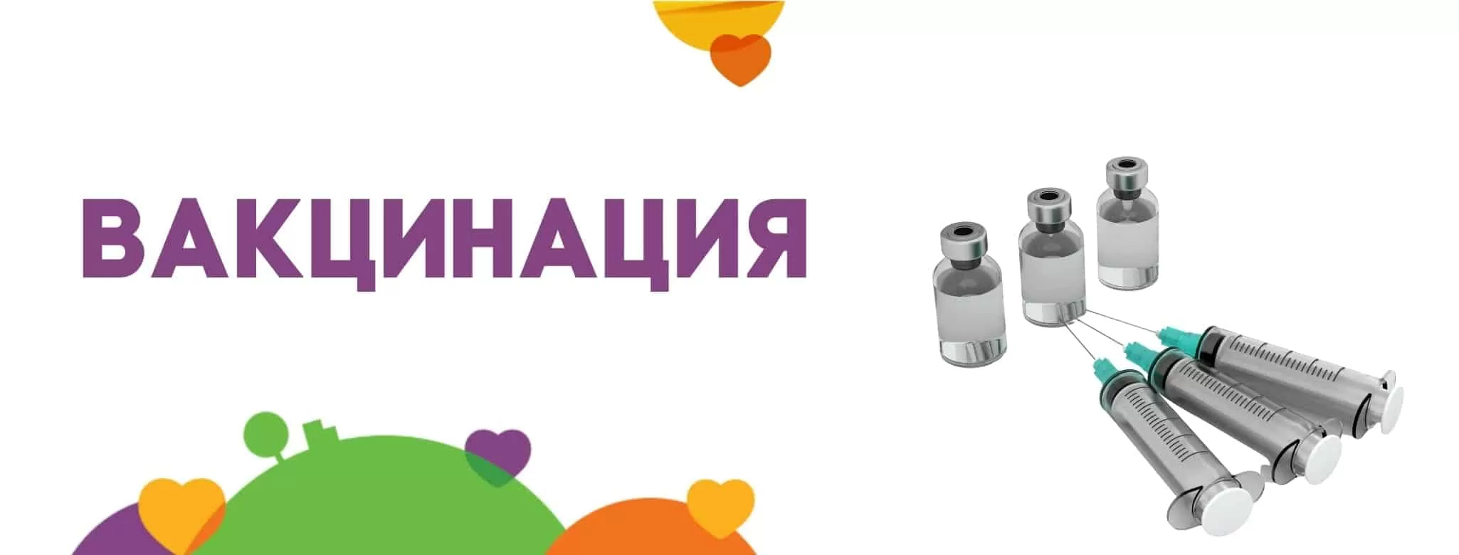 Вакцинация