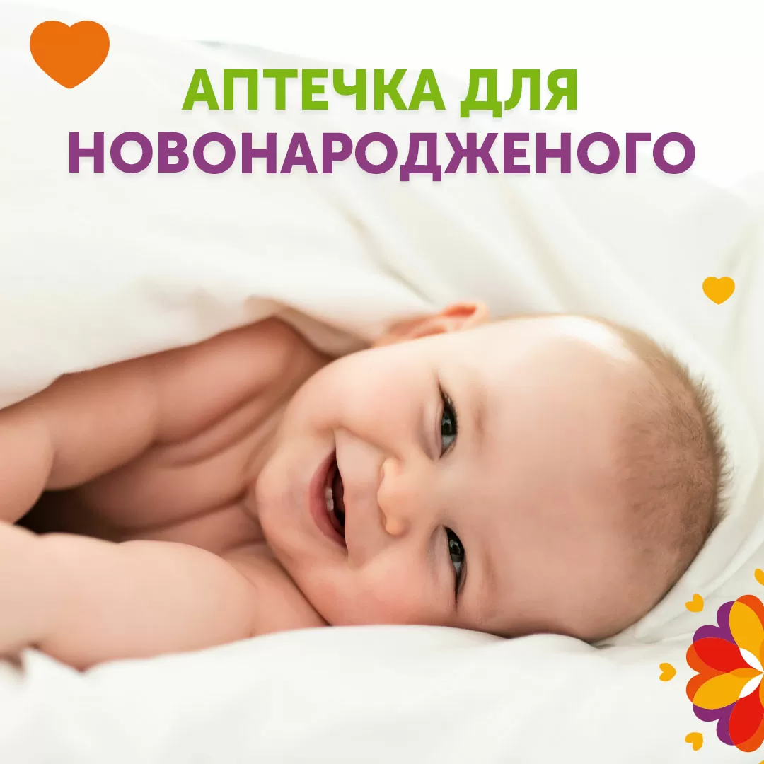 Аптечка для новонародженого