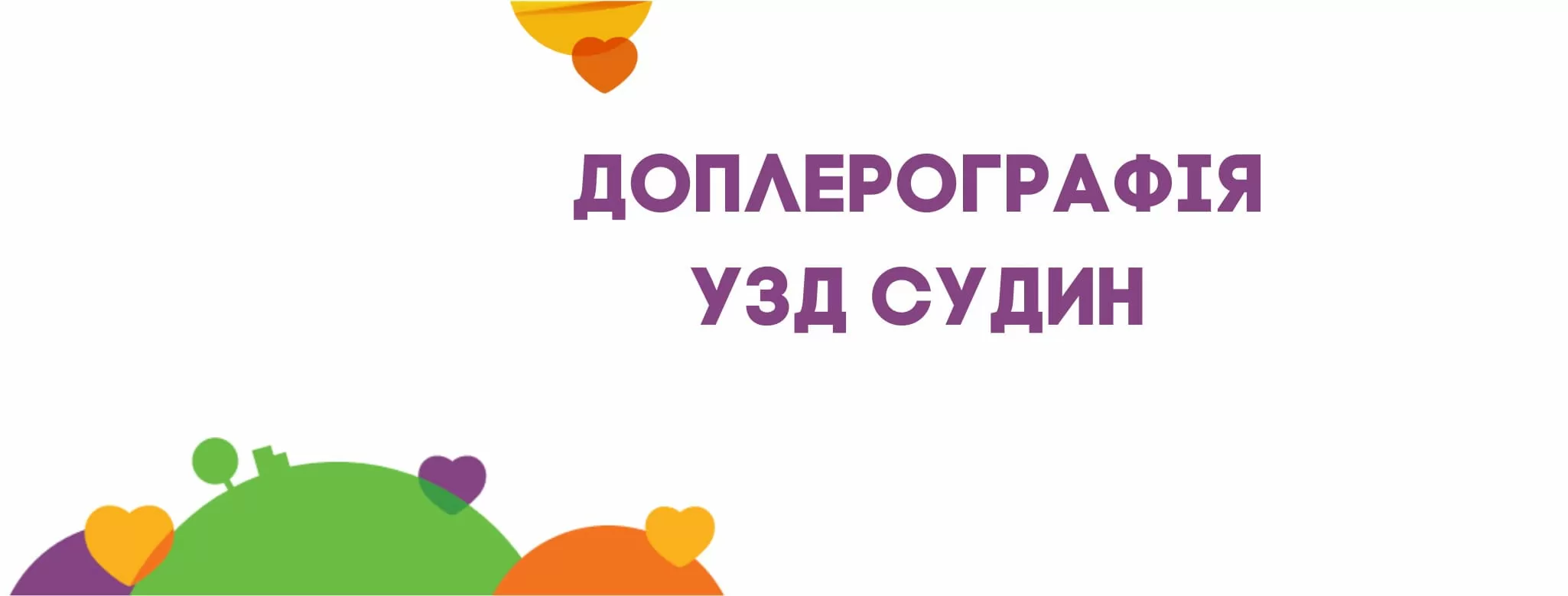Доплерографія | Ультразвукове дослідження судин