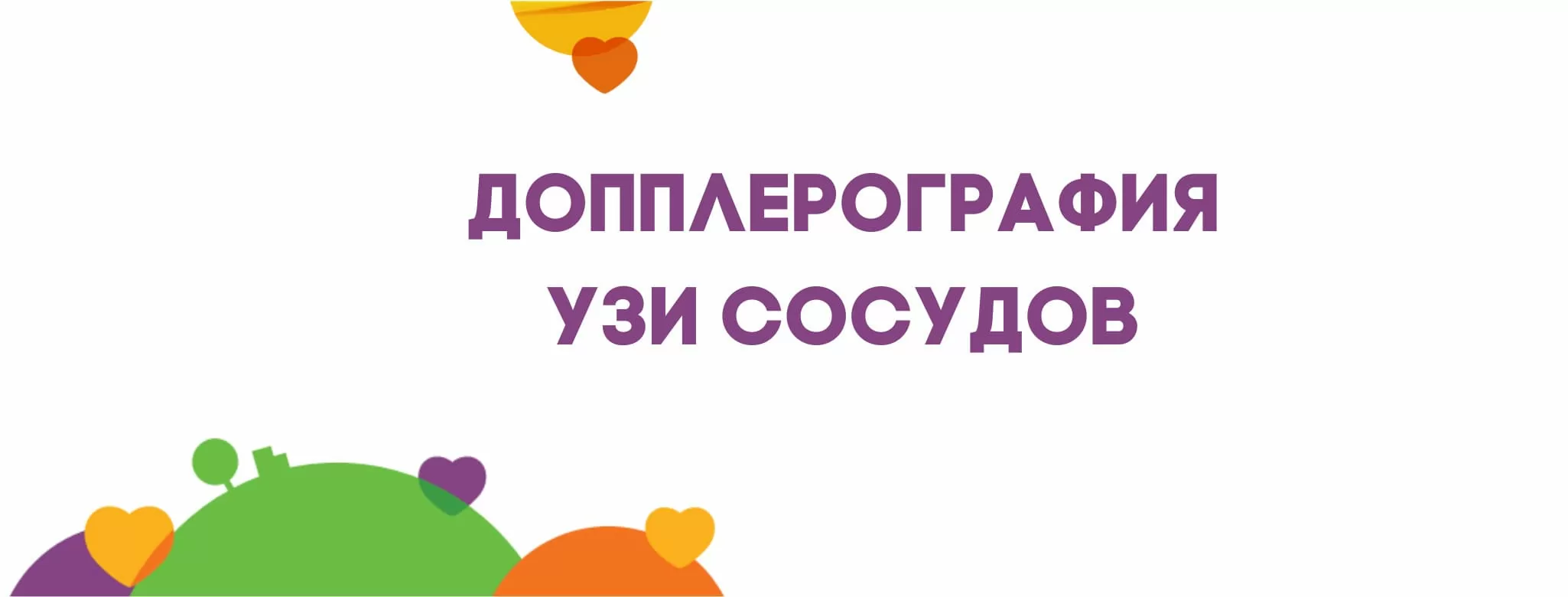 Допплерография | Ультразвуковое исследование сосудов