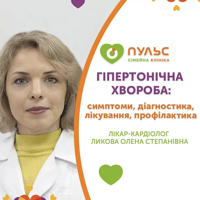 Гіпертонічна хвороба: симптоми, діагностика, лікування, профілактика