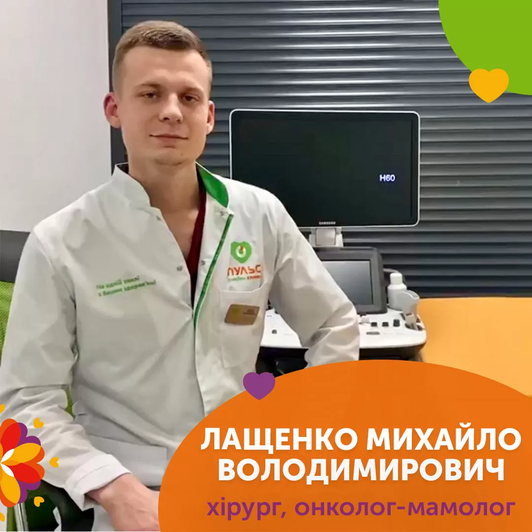 Мамолог-онколог Лащенко Михайло Володимирович