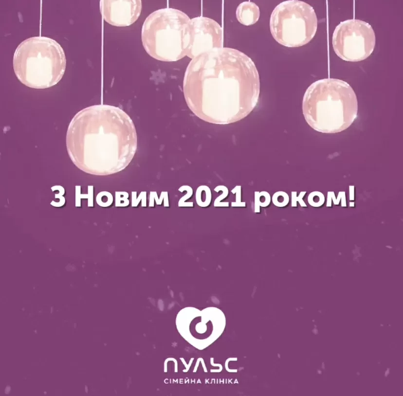 Поздравляем с Новым Годом!